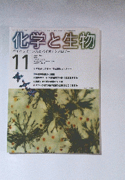 化学と生物  1999/11