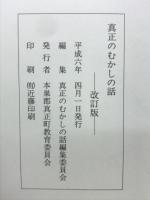 真正のむかしの話