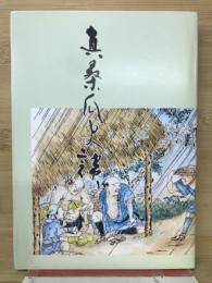 真桑瓜史談