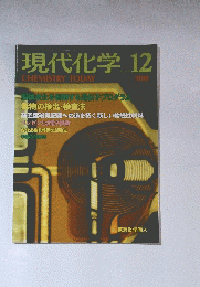 現代化学　1998年12月