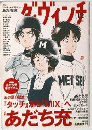 ダ・ヴィンチ　12月