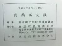 真桑瓜史談