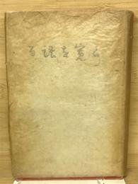 良寛を語る
