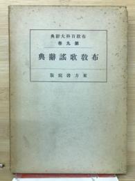 布教百科大辞典