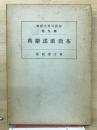 布教百科大辞典 第9 (布教歌謡辞典)