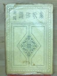 新編讃仏歌集