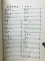 新編讃仏歌集
