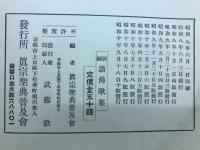 新編讃仏歌集