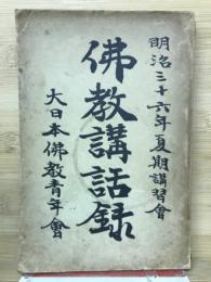 仏教講話録　　明治三六年夏期講習會