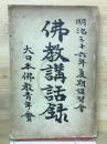 仏教講話録　　明治三六年夏期講習會