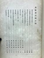 仏教講話録　　明治三六年夏期講習會