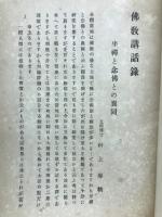 仏教講話録　　明治三六年夏期講習會