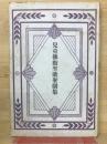 兒童佛教聖歌聖劇集