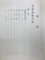 兒童佛教聖歌聖劇集