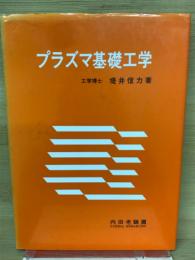 プラズマ基礎工学