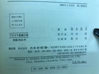 プラズマ基礎工学