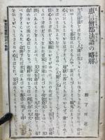 恵信僧都法語の略解