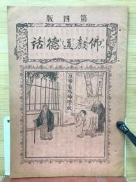 佛教道徳話