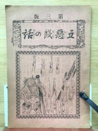 五惡段の話