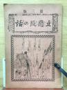五惡段の話