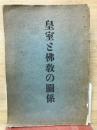 皇室と佛教の関係