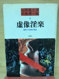 虚像淫楽 : 風変りな推理の物語