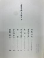 虚像淫楽 : 風変りな推理の物語