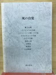 死の自覚　第3分冊 