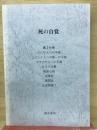 死の自覚　第3分冊 