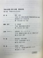 死の自覚　第3分冊 