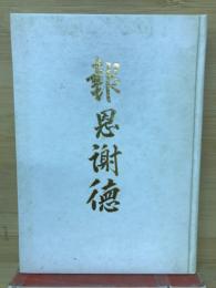報恩謝徳
