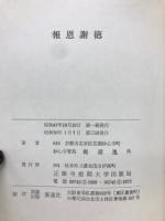 報恩謝徳