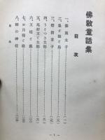 仏教童話