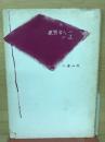 親鸞聖人への道