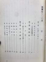 親鸞聖人への道