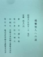 親鸞聖人への道