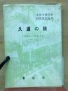 久遠の親