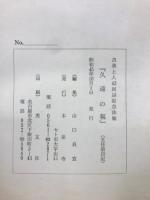 久遠の親