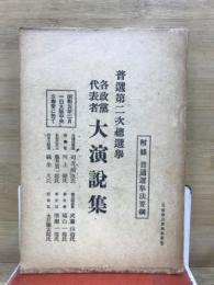 普選第二次総選挙　各政党代表者大演説集