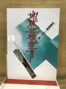 地球非核宣言