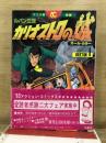 ルパン三世　カリオストロの城