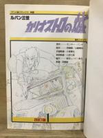 ルパン三世　カリオストロの城