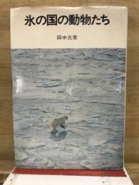 氷の国の動物たち