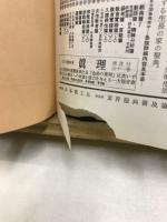 生命の實相 : 頭注版