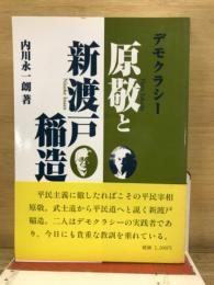 デモクラシー　原敬と新渡戸稲造