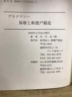 デモクラシー　原敬と新渡戸稲造