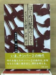 はじめは駄馬のごとく : ナンバー2の人間学
