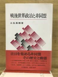 戦後世界政治と非同盟