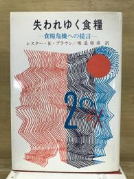 失われゆく食糧　食糧危機への提言