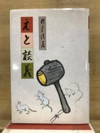 えと談義